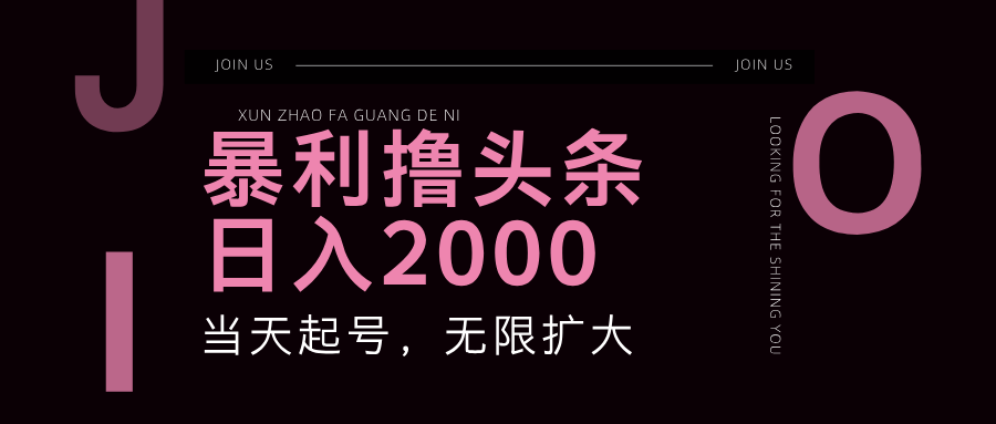 暴力撸头条，单号日入2000+，可无限扩大-轻创社
