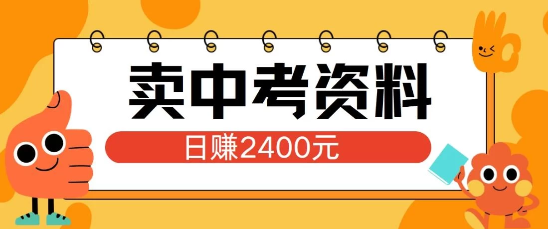 小红书卖中考资料项目，单日引流150人，当日变现2400元，小白可实操-轻创社