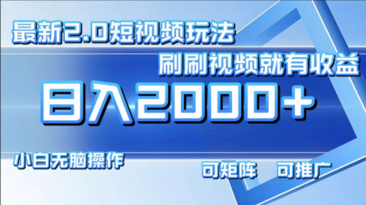 最新短视频2.0玩法，刷刷视频就有收益.小白无脑操作，日入2000+-轻创社