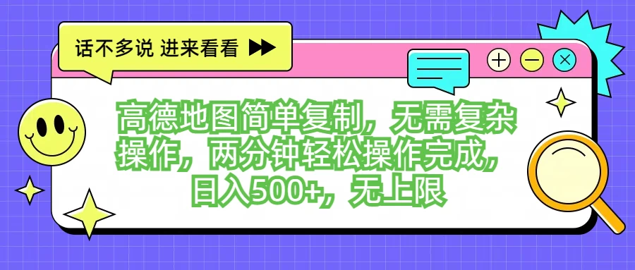 高德地图简单复制，无需复杂操作，两分钟轻松操作完成，日入500+，无上限-轻创社