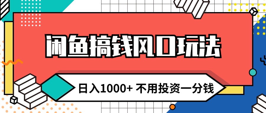 闲鱼搞钱风口玩法 日入1000+ 不用投资一分钱 新手小白轻松上手-轻创社