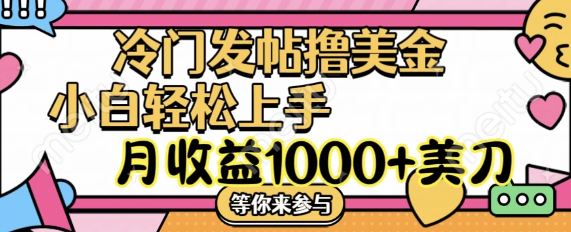 冷门发帖撸美金项目，小白轻松上手，月收益1000+美金-轻创社