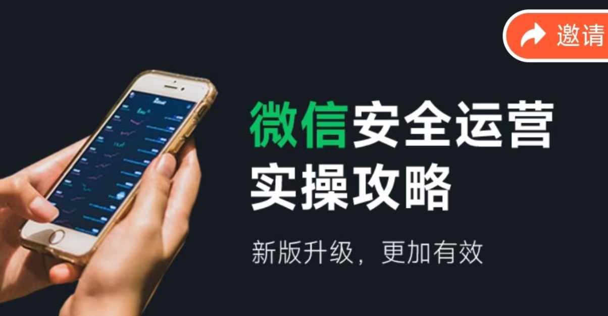 微信安全运营实操攻略，新版升级，更加有效-轻创社