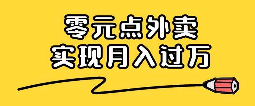 靠小蚕霸王餐零元点外卖，教你我是如何从零到一实现月入过万的，小白必做！-轻创社