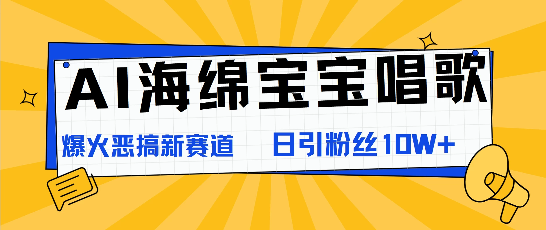 AI海绵宝宝唱歌，爆火恶搞新赛道，日涨粉10W+-轻创社
