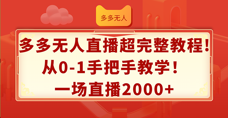 多多无人直播超完整教程!从0-1手把手教学！一场直播2000+-轻创社