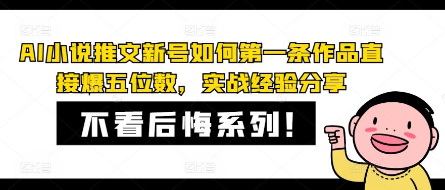 AI小说推文新号如何第一条作品直接爆五位数，实战经验分享-轻创社