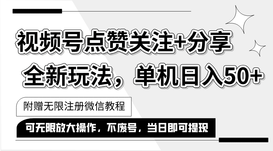 抖音视频号最新玩法,一键运行，点赞关注+分享，单机日入50+可多号运行…-轻创社