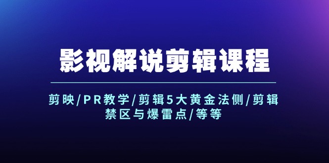 影视解说剪辑课程：剪映/PR教学/剪辑5大黄金法侧/剪辑禁区与爆雷点/等等-轻创社