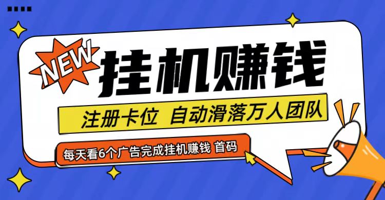 首码点金网全自动挂机，全网公排自动滑落万人团队，0投资！-轻创社