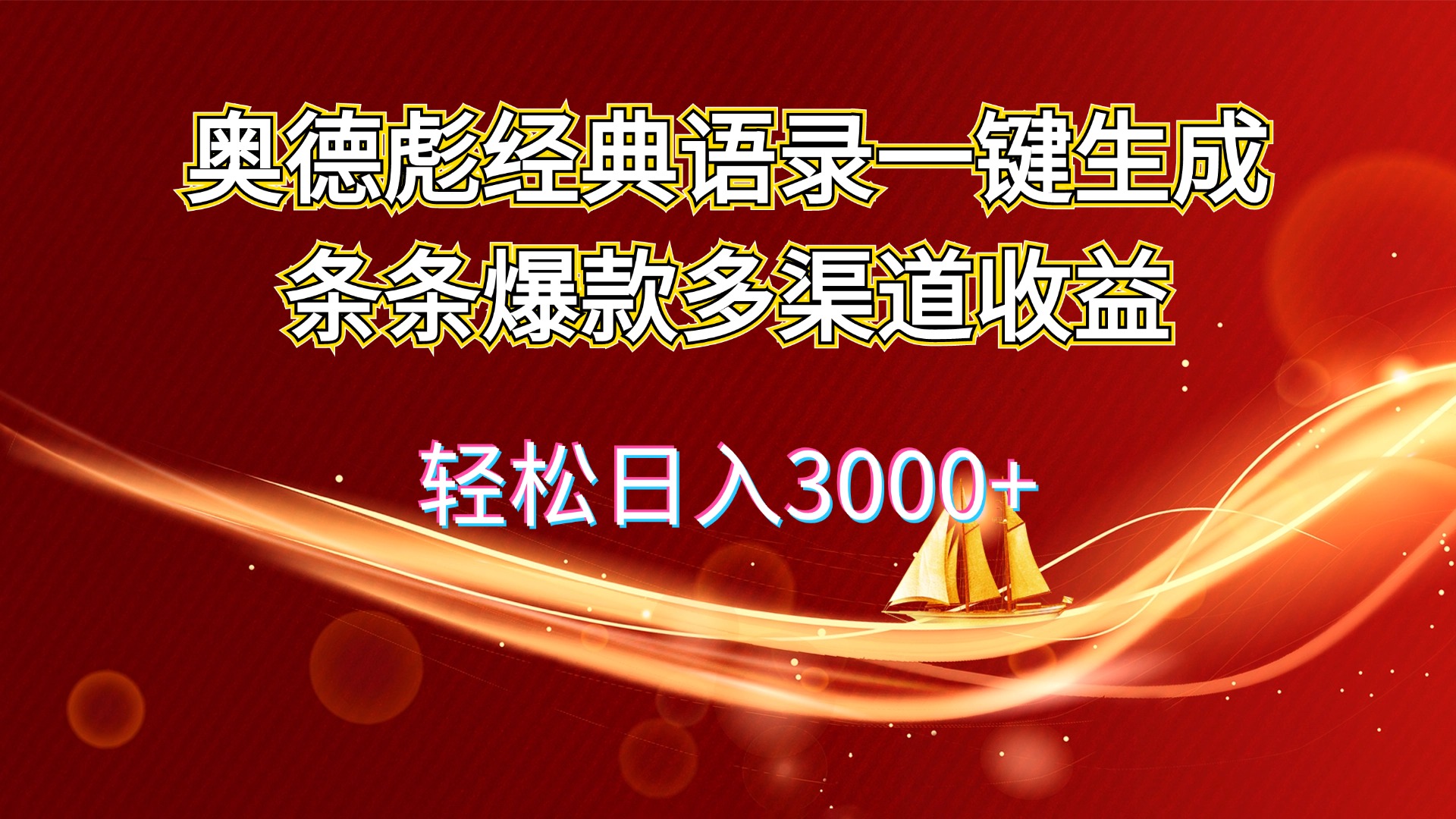 奥德彪经典语录一键生成条条爆款多渠道收益 轻松日入3000+-轻创社