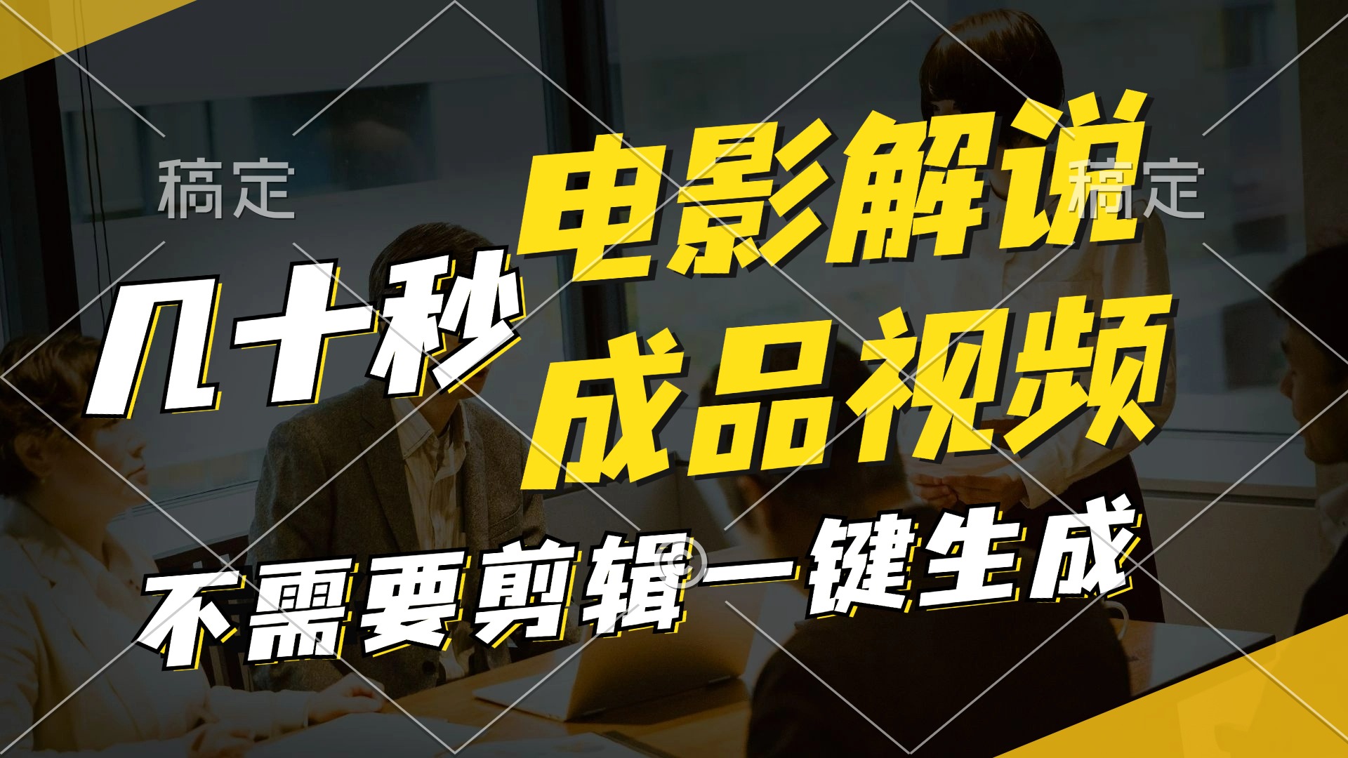 一键生成原创影视解说视频，十秒钟生成文案，解说，背景音乐视频成品-轻创社
