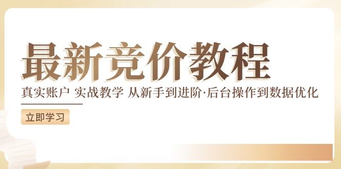 竞价教程：真实账户 实战教学 从新手到进阶·后台操作到数据优化-轻创社