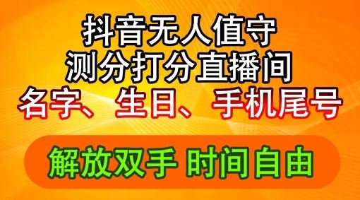 2024年抖音撸音浪新玩法：生日尾号打分测分无人直播，每日轻松赚2500+【揭秘】-轻创社