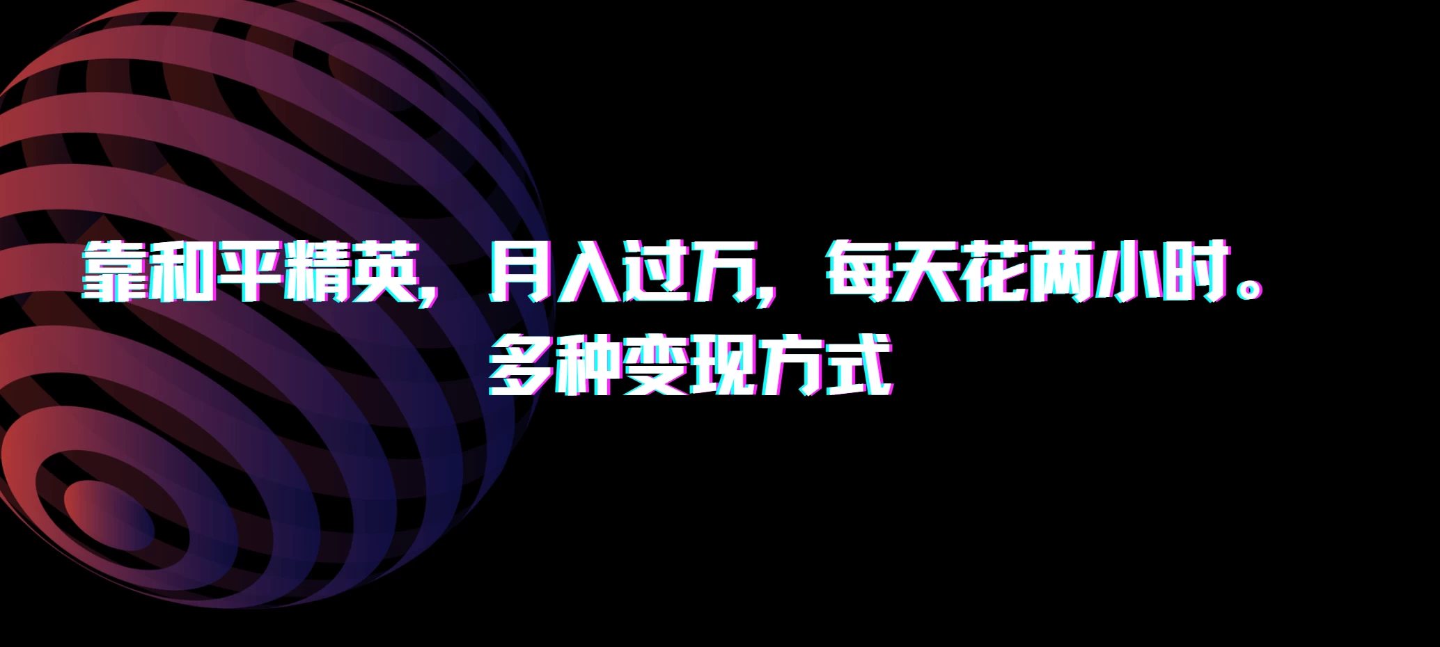 靠和平精英，月入过万，每天花两小时，多种变现方式-轻创社
