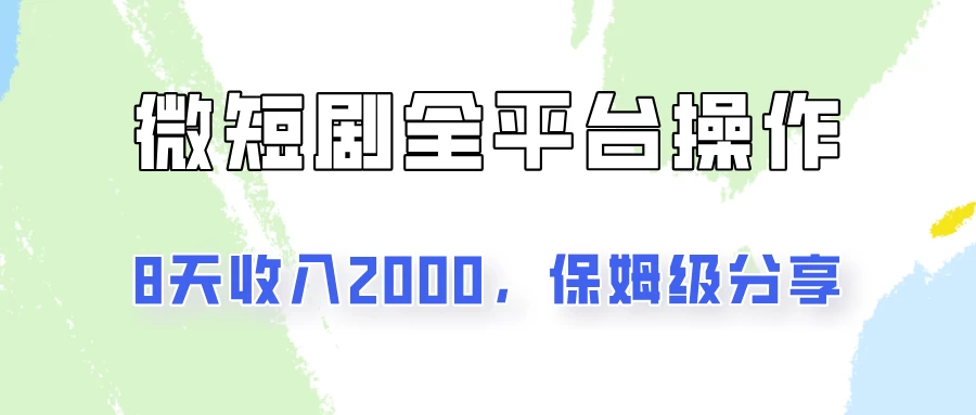 在抖音小红书做微短剧，8天收入2000+的实操教程，像素级拆解分享-轻创社