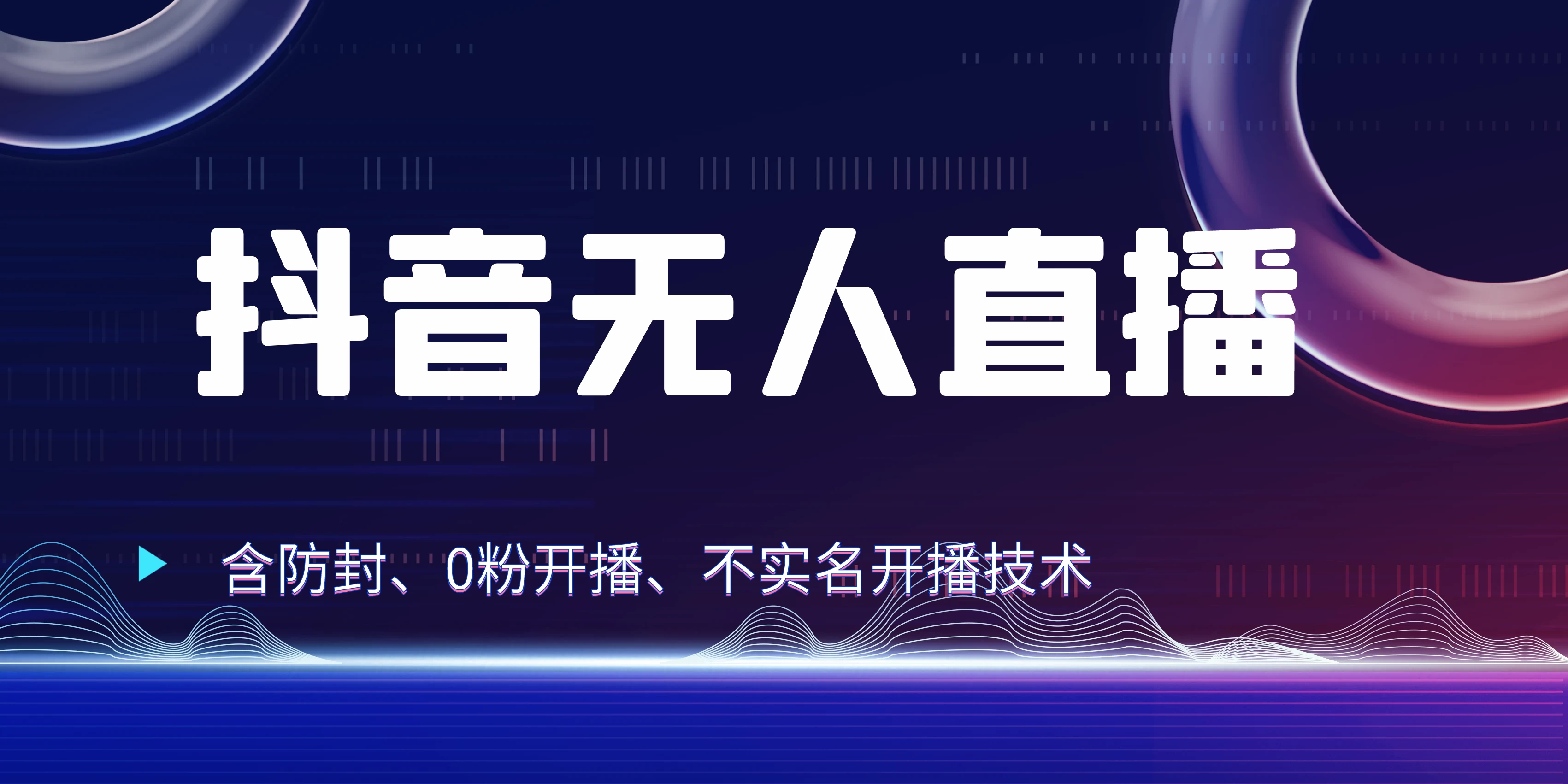全网独家秘籍：抖音无人直播，防封+0粉开播！保姆级防封教程，不实名开播，24小时必出单技巧-轻创社