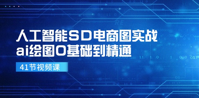 人工智能SD电商图实战，ai绘图0基础到精通（41节视频课）-轻创社