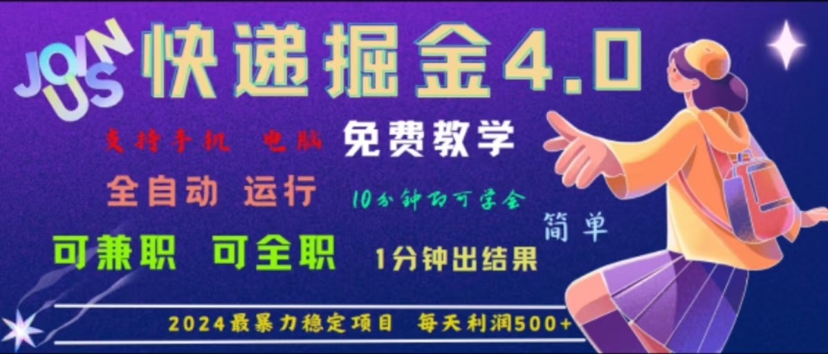 重磅4.0快递掘金，2024最暴利的项目，软件全自动运行，日下1000单，每天利润500+-轻创社
