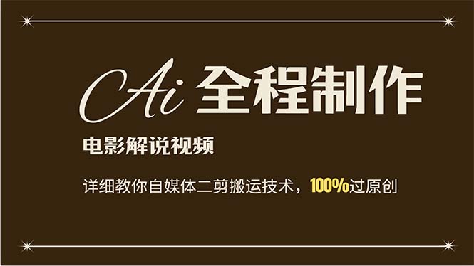 AI制作电影解说，零基础详细教你自媒体二剪搬运技术，自己加工轻松过原创-轻创社