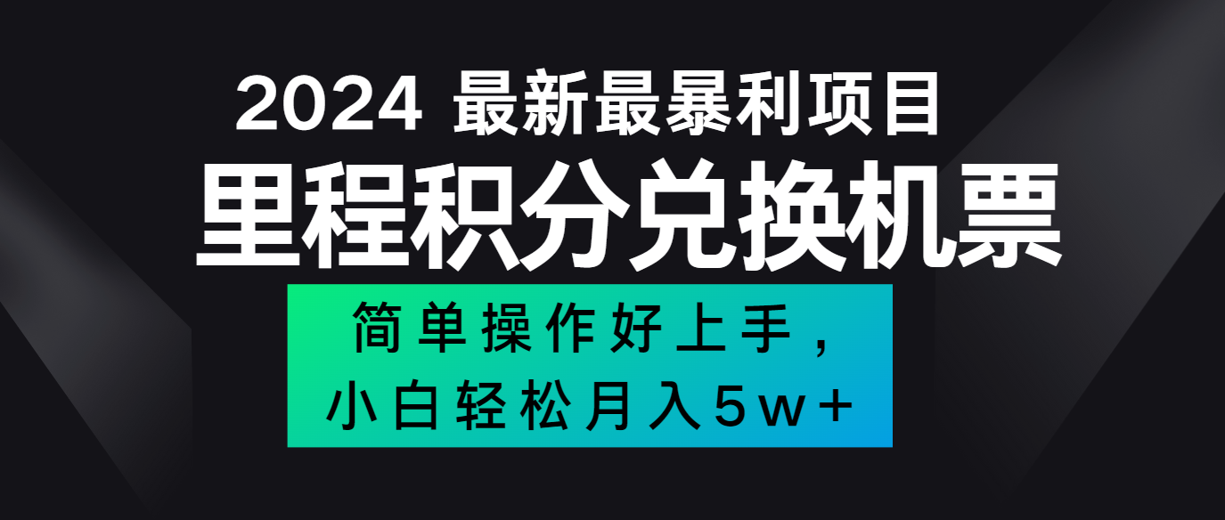 2024最新里程积分兑换机票，手机操作小白轻松月入5万+-轻创社