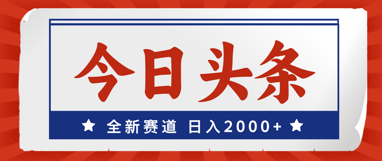 今日头条，全新赛道，小白易上手，日入2000+-轻创社