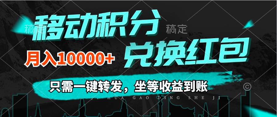 移动积分兑换， 只需一键转发，坐等收益到账，0成本月入10000+-轻创社