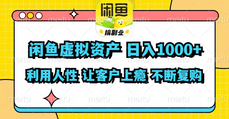 闲鱼虚拟资产  日入1000+ 利用人性 让客户上瘾 不停地复购-轻创社