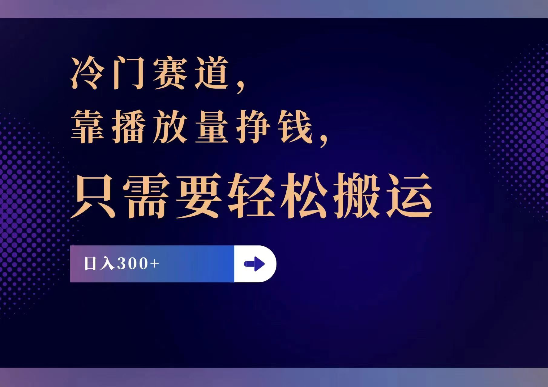 冷门赛道，靠播放量挣钱，只需要轻松搬运，日赚300+-轻创社