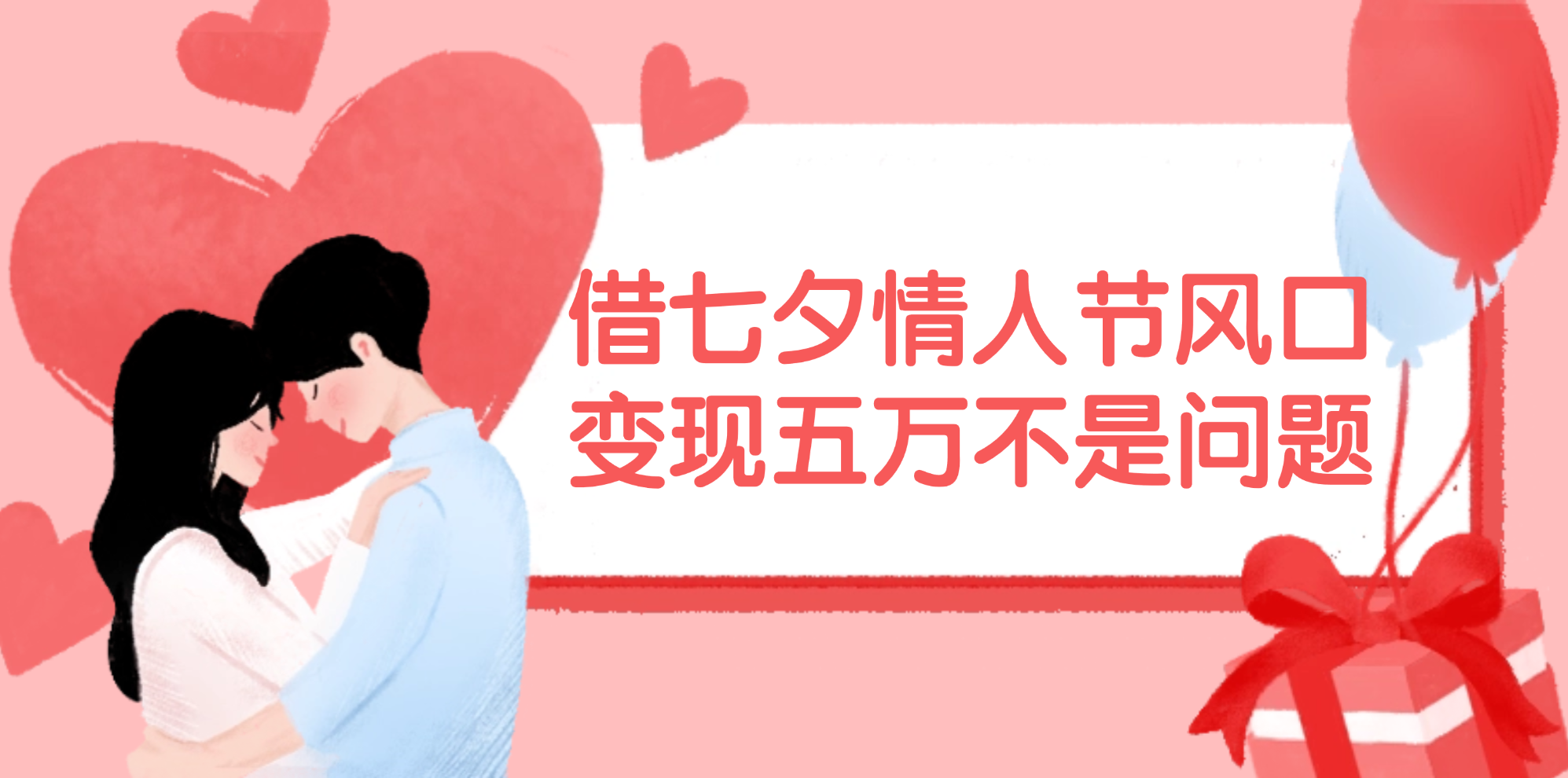 借七夕情人节风口,变现五万不是问题，错过再等一年！-轻创社