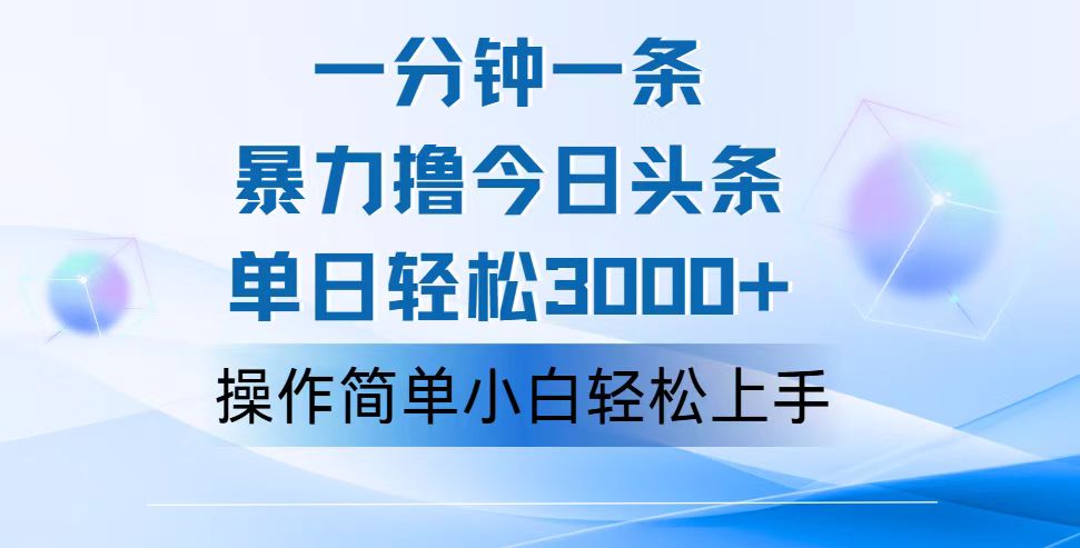 一分钟一篇原创设计爆款文章，撸爆今日今日头条，轻轻松松日入3000 ，新手看了就可以…-轻创社