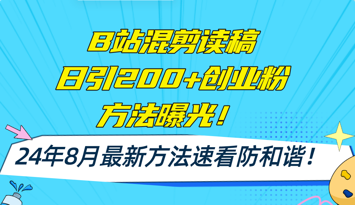 B站混剪读稿日引200+创业粉方法4.0曝光，24年8月最新方法Ai一键操作 速…-轻创社
