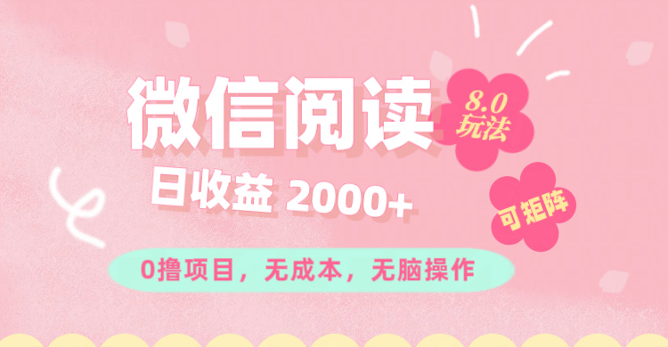 微信阅读8.0玩法！！0撸，没有任何成本有手就行可矩阵，一小时入200+-轻创社