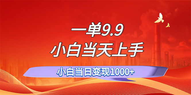 一单9.9，一天轻松上百单，不挑人，小白当天上手，一分钟一条作品-轻创社