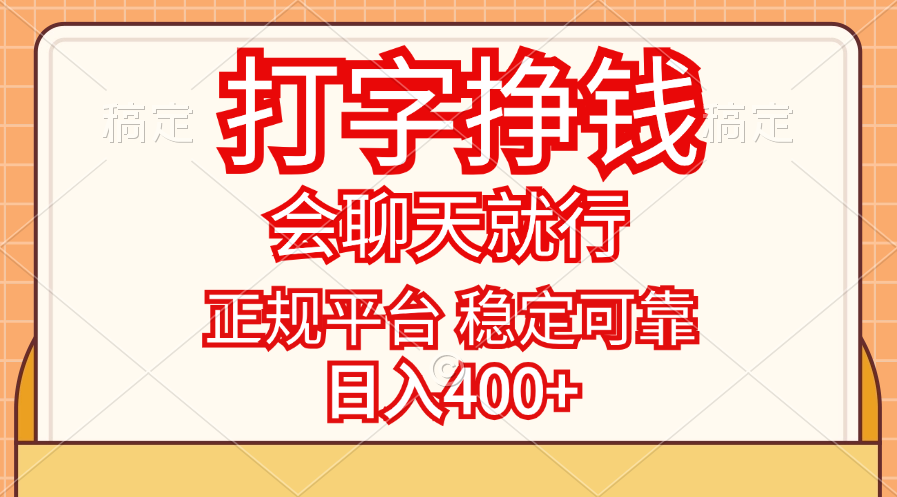 打字挣钱，只要会聊天就行，稳定可靠，正规平台，日入400+-轻创社
