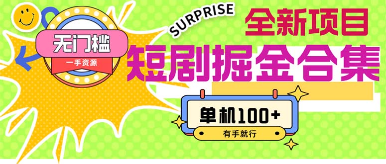 短剧掘金合集2.0  无门槛没成本 有手就行 单机100+-轻创社