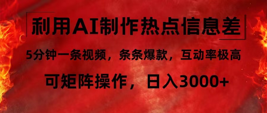 利用AI制作热点信息差，5分钟一条视频，条条爆款，互动率极高，可矩阵…-轻创社