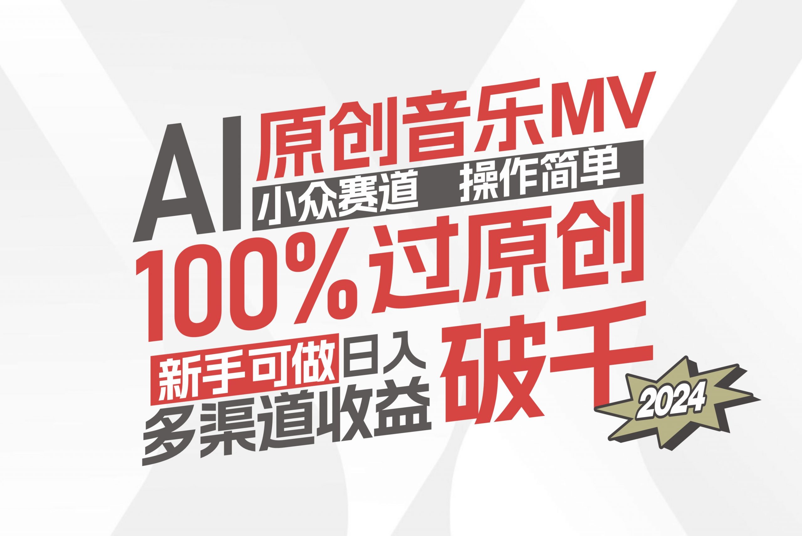AI原创音乐MV小众赛道，操作简单100%过原创，新手可做收入可观，越赚钱…-轻创社