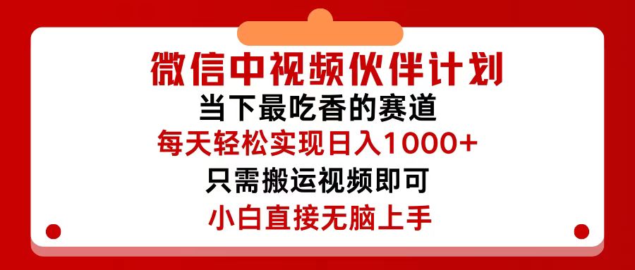 微信中视频伙伴计划，仅靠搬运就能轻松实现日入500+，关键操作还简单，…-轻创社