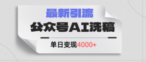公众号ai洗稿，最新引流创业粉，单日引流200+，日变现4000+-轻创社