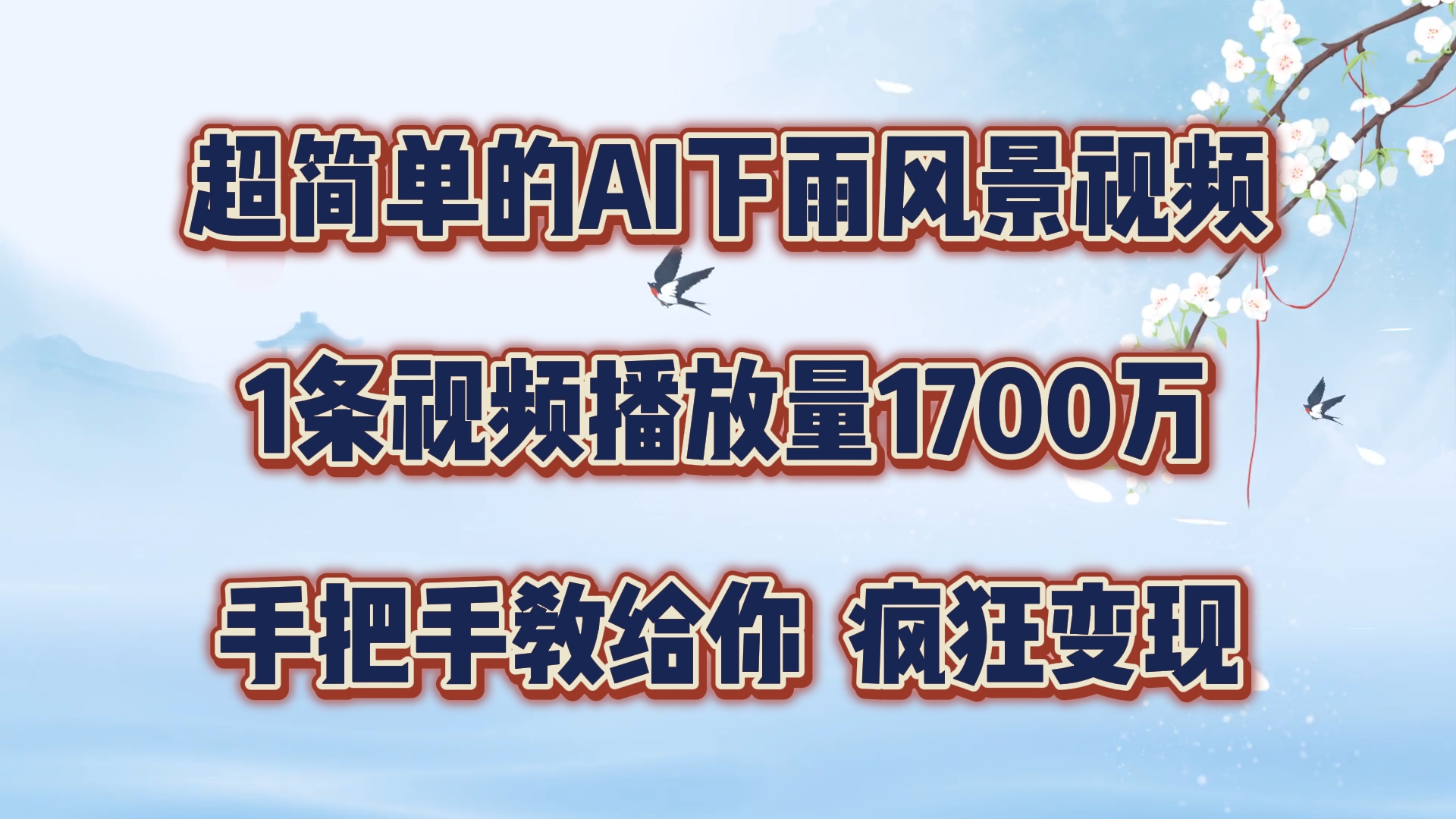 超简单的AI下雨风景视频，1条视频播放量1700万，手把手教给你，疯狂变现-轻创社