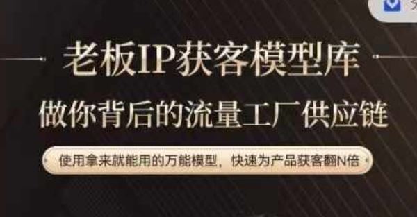老板IP流量供应链，动作越少，账号越好，使用拿来就能用的万能模型，快速为产品获客翻N倍-轻创社