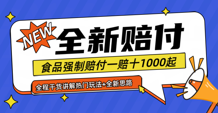 全新赔付思路糖果食品退一赔十一单1000起全程干货-轻创社
