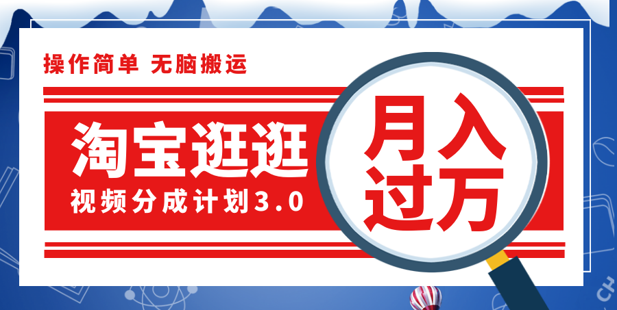 淘宝逛逛视频分成计划，一分钟一条视频，月入过万就靠它了！-轻创社