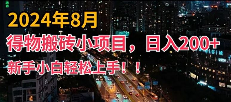 2024年平台新玩法，小白易上手，得物短视频搬运，有手就行，副业日入200+【揭秘】-轻创社