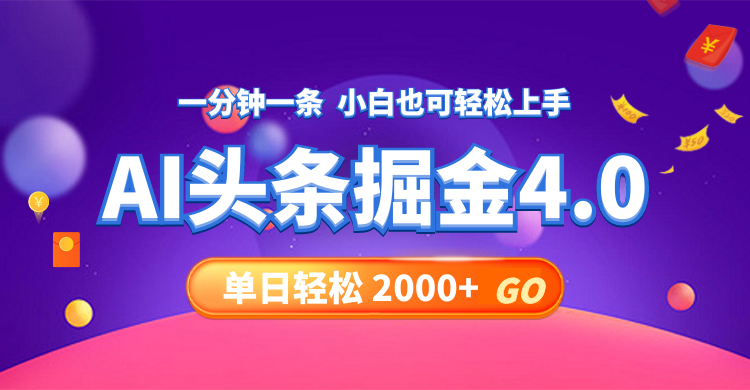 今日头条AI掘金4.0，30秒一篇文章，轻松日入2000+-轻创社