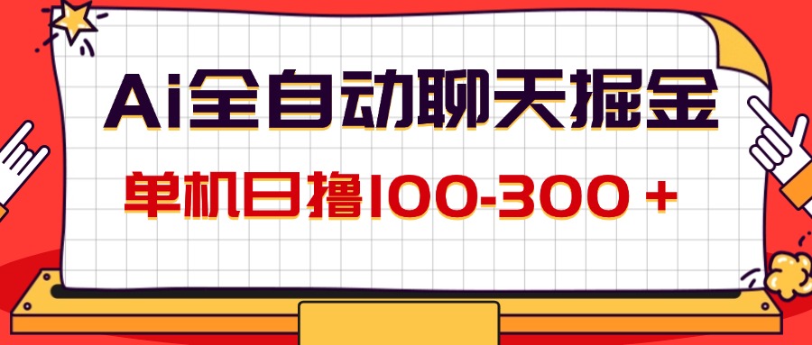 AI全自动聊天掘金，单机日撸100-300＋ 有手就行-轻创社
