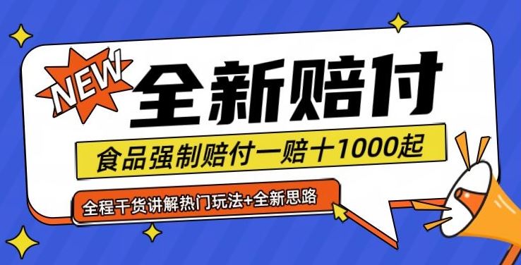 全新赔付思路糖果食品退一赔十一单1000起全程干货【仅揭秘】-轻创社