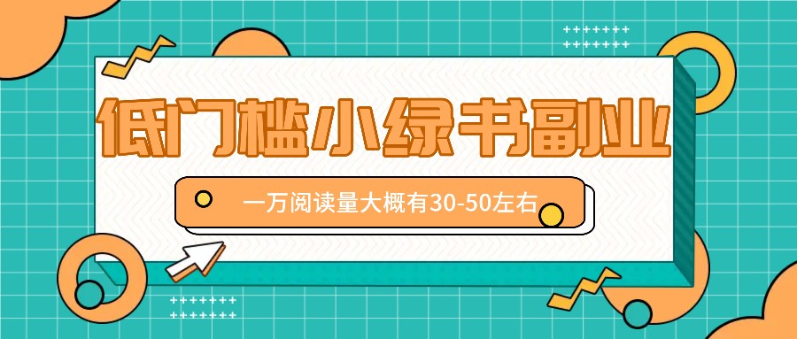 微信小绿书赚钱风口，低门槛副业项目，已经有人在偷偷月入万元-轻创社