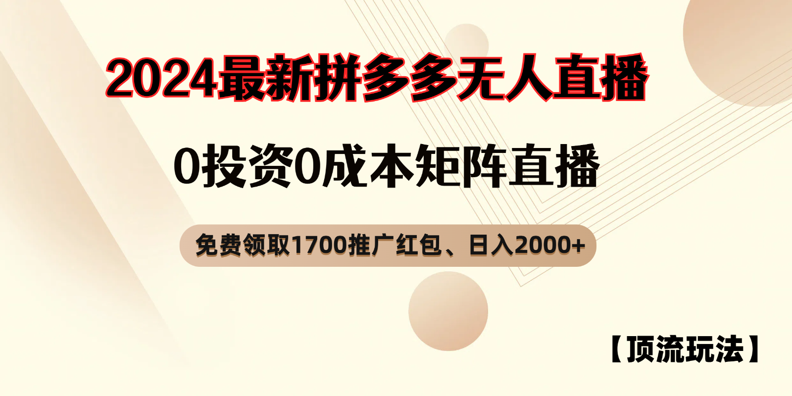 拼多多免费领取红包、无人直播顶流玩法，0成本矩阵日入2000+-轻创社